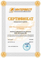 Сертификат дилера ИНТЕРВЕСП
